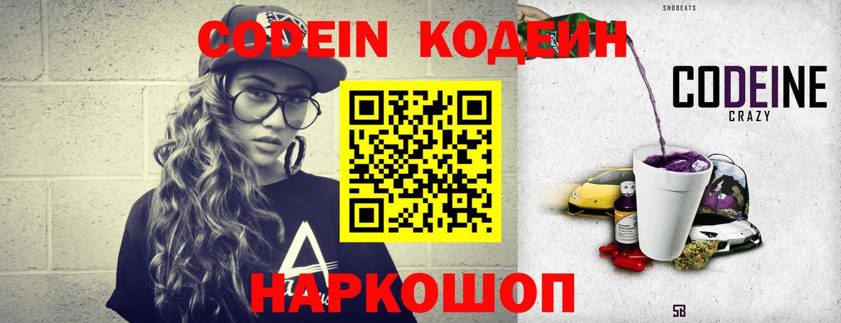 Корсаков  Кодеиновый сироп Lean Purple Drank  Codein напиток Lean (лин)  Вход с VPN 